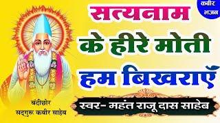 सत्यनाम के हीरे मोती हम बिखराऍ गली -गली/कबीर भजन/महंत राजू दास साहेब kabir bhajan /satynaam ke hire