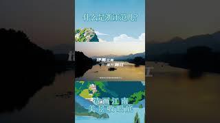 什么是浙江范儿？ #诗画江南 #浙江纪录片 #shorts