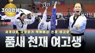 세계대회에서 실수 연발한 품새 천재 여고생이 각성하면 벌어지는 일ㅣPoomsae World Champion KOR Jooyeong LEE