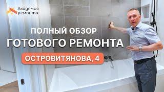 Обзор ремонта квартиры на ул. Островитянова, Москва | Академия Ремонта
