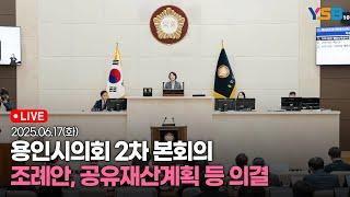 [LIVE] 용인시의회 2차 본회의 - 조례안, 공유재산계획, 5분 자유발언