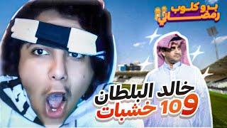 برو كلوب رمضاني  | البلطان و 10 خشبات 