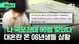 [자막뉴스] "나 국포잔데 90점 맞았다"…대혼란 온 06년생들 상황 / JTBC News