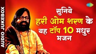 सुनिये हरी ओम शरण के यह टॉप 10 मधुर भजन | Shri Radhey Govinda | Data Ek Ram | Hari Om Sharan