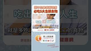 鎂不足恐害頭痛、疲勞、記憶下降！李婉萍營養師：5大含鎂食物非吃不可【 華人健康網 | 疲勞 | 頭痛 | 睡眠障礙 | 經痛 | 鎂 】