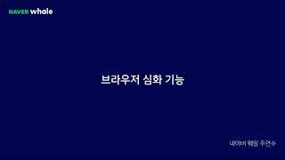 07-3. 웨일 브라우저 심화 기능