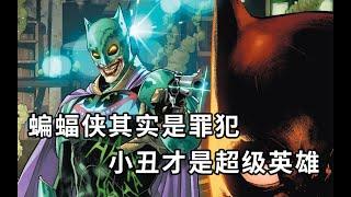 DC最牛神作！“十恶不赦”的蝙蝠侠被捕入狱，小丑替代他守护哥谭