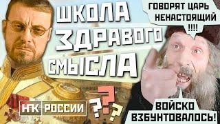 ШКОЛА ЗДРАВОГО СМЫСЛА ? #ШЗС / Белый Царь Андрея Девятова (Михаил Чупахин)