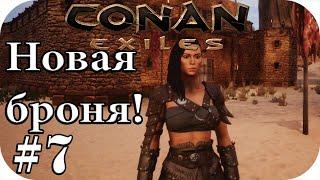 Conan exiles #7| Новые доспехи! Приключения в игре Конан экзайл