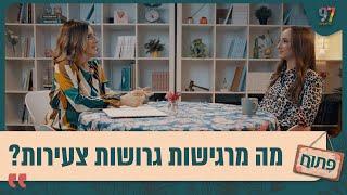 מה מרגישות גרושות צעירות? ואיך הן מתמודדות? פתוח עם אפרת ברזל