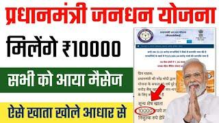 PM Jandhan Yojana | ₹10000 सभी को | pm jandhan yojana ka khata kaise khole | pm jandhan khata open