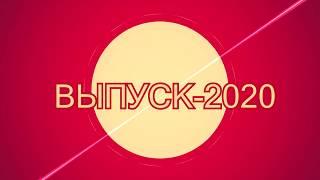 Выпуск 2020 СКД заочное отделение