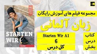 اشتارتن ويا A1- درس ۶  // Starten Wir, A1, Lektion 6