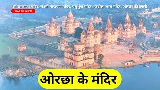 ओरछा के मंदिर  Orchha Temple History