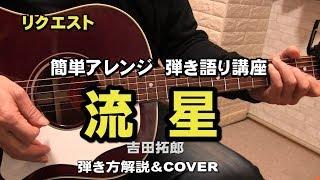 流星　吉田拓郎　アコギ弾き語り解説動画　リクエスト　　ジェイチャンネル