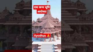 अयोध्या  राम जन्मभूमि ||#rammandir #ram #youtubeshorts #shorts #trending #viral #ayodhya