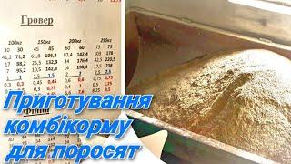 Готую гровер для Ф1//Рецепти моїх кормів для свиней!