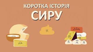 Коротка історія сиру [TED-Ed]