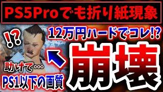 【絶望】ワイルズが悪夢の超劣化ポリゴンに！？→12万円でPS5Proを購入したのに、、、（モンスターハンター、Monster Hunter Wilds、カプコン、ワイルズ、モンハン）