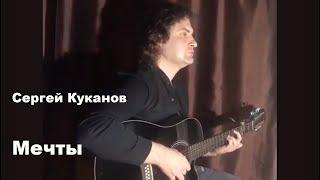 Сергей Куканов -  Мечты