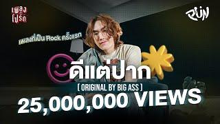 ดีแต่ปาก - PUN (Original by BIG ASS) | เพลงโปรด