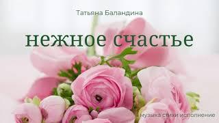 Нежное счастье - Татьяна Баландина