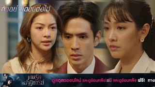 เกมรักปาฏิหาริย์​EP.7 -​ EP.8 ธีธัชรูความลับเจอคลิปธนา!! #มินพีชญา #ฟิล์มธนภัทร #one31 #ช่องวัน31