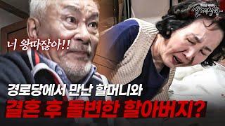 경로당에서 만난 할머니와 결혼 후 돌변한 할아버지?? | [다시보는 실제상황 레전드]