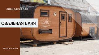 Овальная баня-бочка из кедра l Сибкедрстрой
