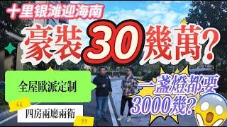 磚頭價買千幾呎豪宅 附帶豪裝30幾萬 折價超想象|全屋歐派定製 四房兩廳兩衛|惠州十里銀灘三期迎海南區 南北雙陽台