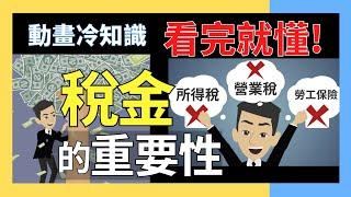 為什麼要繳稅?沒有稅金世界會變怎樣?■小冷知識科普 動畫