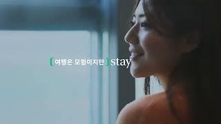 어반스테이 | '여행은 모험이지만 스테이는 확신이니까' (6s)