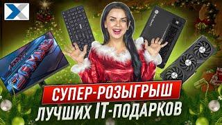 Новогодний Розыгрыш IT подарков от XCOM-SHOP!