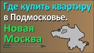 Где купить квартиру в Подмосковье?  Часть 1: Новомосковский округ