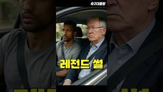 나니가 맨유에서 두 번 다시 페널티킥 안 차는 이유 ㄷㄷ