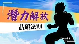 《我由龍珠領悟到的行銷祕技：22條成功的力量公式》第二集 品類法則