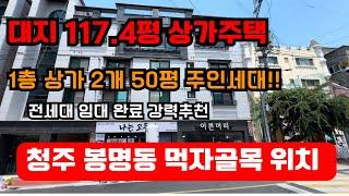 매물번호2 청주 봉명동 상가주택 청주 봉명동 대표적인 공단 먹자골목 상가주택 1층 상가 2개 대지면적 117.4평 주인세대 약 50평 주택 임대수요 잘되는지역에하이닉스20조투자!