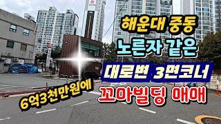 해운대구 중동 대단지 아파트 밀집지역 대로변코너에 위치한 소형상가 급매