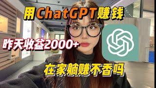 【冯宝宝】Chatgpt+AI在家搬砖赚钱，七天薅羊毛6293￥|2023最佳商机！！！