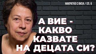 НАКРАТКО за старомодните, но вечни ценности, въпреки модерните евроатлантически / с Виза Недялкова