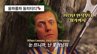 웡카 Wonka OST | Oompa Loompa (가사/해석/lyrics) |  한번 춤추기 시작하면 멈출 수 없거든 