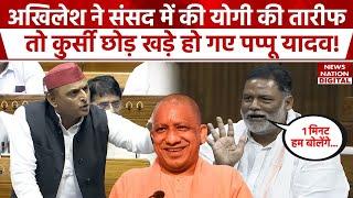 Akhilesh Yadav ने Lok Sabha में क्यों कर दी CM Yogi की तारीफ? | Pappu Yadav ने भी खोल दिया मोर्चा! |