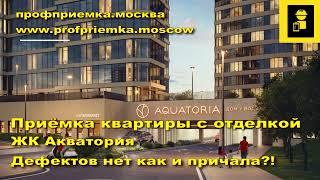Выдача и приемка квартиры новостройки с отделкой в жк Aquatoria  #приемкаквартиры #проф #новостройки