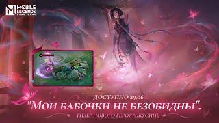 МОИ БАБОЧКИ НЕ БЕЗОБИДНЫ | ЧЖУСИНЬ | СВЕТ ДУХОВ | Mobile Legends: Bang Bang