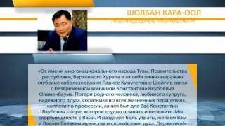 Соболезнования от имени Многонационального народа Тувы
