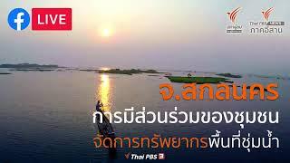 สตรีมแบบสดของ ThaiPBS Esan