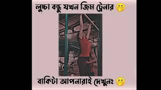 লুচ্চা বন্ধু যখন জিম ট্রেনার  facebook typing status #viralvideo #facebookstatus