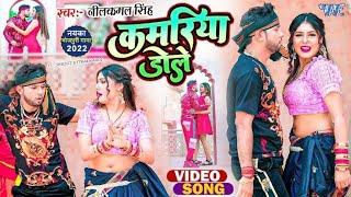 कमरिया डोले | #Neelkamal Singh | #Shilpi Raj | Kamariya Gole Gole Dole Raja Ji | #Bhojpuri Song 2023