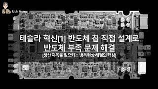 테슬라의 혁신 l 반도체 칩 직접 설계로 반도체 부족 문제 해결 l 생산 지옥을 일으키는 병목현상 해결