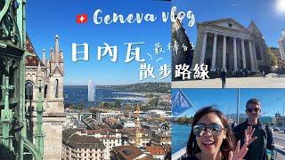 瑞士Vlog 探索日內瓦的最美路線 美景美食購物一次滿足｜Geneva Vlog ｜日內瓦大學 聖彼得大教堂 老城區 超值咖啡廳｜ Kuvarica東歐媳婦艾莉莎歐洲旅行